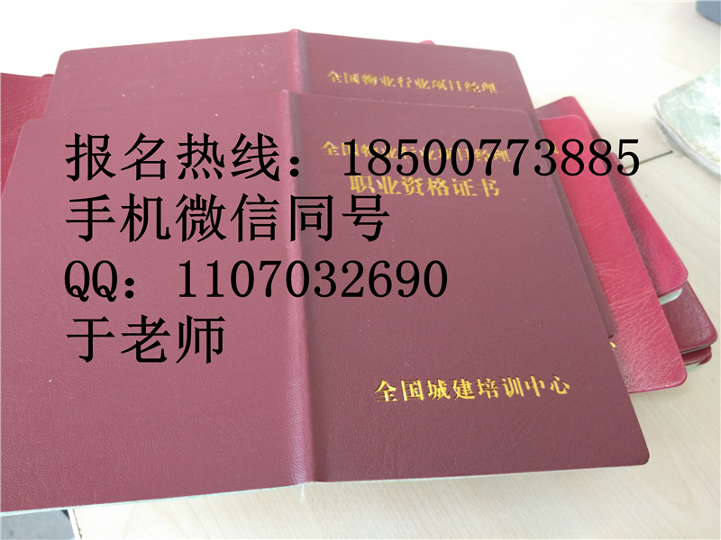 北京物业管理岗位证书 幼儿园长证 绿化工保洁员工程师随时报名