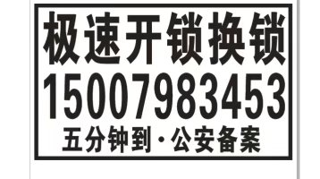 浮梁开锁公司电话多少？电话是18322838518 浮梁开锁公司www.fuliangkaisuo.