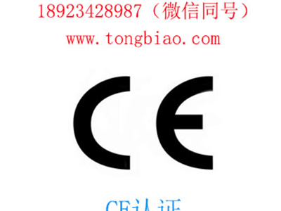 CE认证 ROHS认证 GS认证 VDE认证 ERP认证-电子产品出口检测认证找深圳TOBY检测