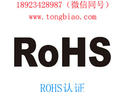 CE认证 ROHS认证 GS认证 VDE认证 ERP认证-电子产品出口检测认证找深圳TOBY检测