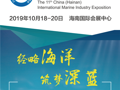 第十一届中国（海南）国际海洋产业博览会
