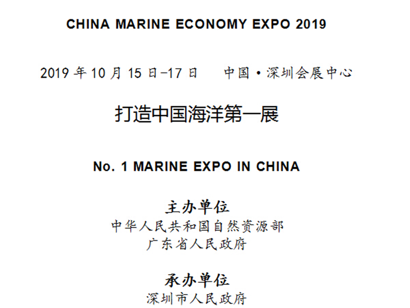 2019中国海洋经济博览会