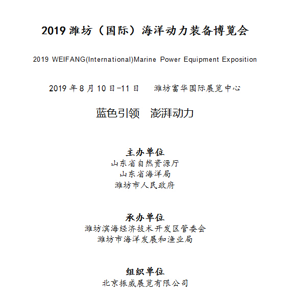 2019潍坊（国际）海洋动力装备博览会