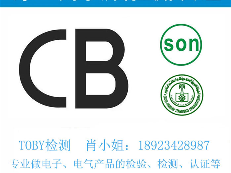 CB认证 SONCAP认证 SASO认证 PVOC认证-电子产品出口检测认证找深圳TOBY检测